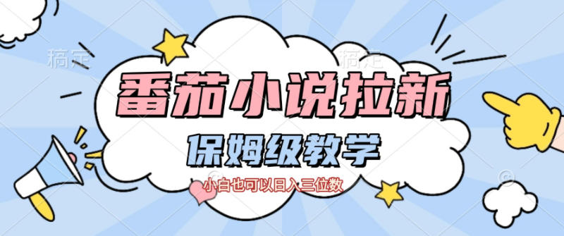 番茄小说拉新,保姆级教程,小白也可以日入三位数-优优云网创
