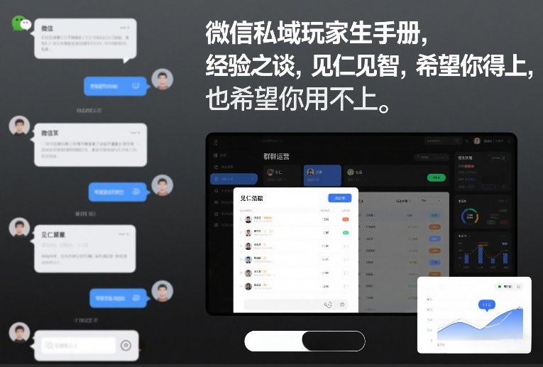 微信私域玩家生存手册,经验之谈,见仁见智,希望你用得上,也希望你用不上【文档】-优优云网创