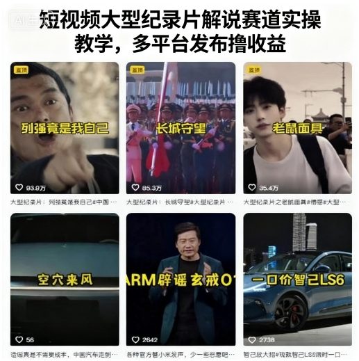 短视频大型纪录片解说赛道实操教学，多平台发布撸收益-优优云网创