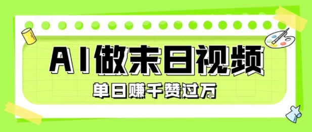 用AI制作末日主题视频,单日变现1k+,条条点赞过W-优优云网创