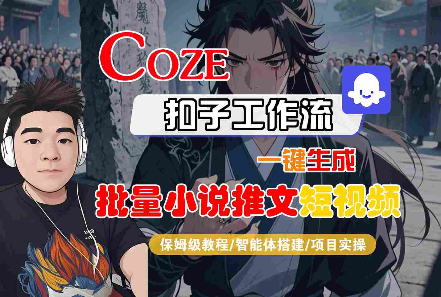 COZE扣子工作流一键生成批量小说推文短视频,保姆级教程-智能体搭建-项目实操-优优云网创