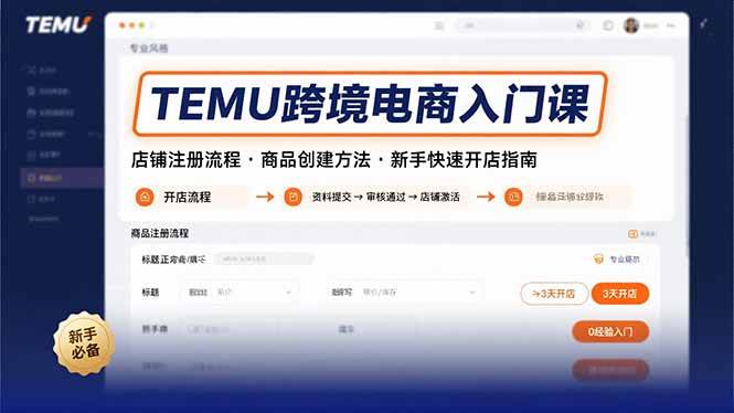 （15682期）TEMU跨境电商入门课，店铺注册流程，商品创建方法，新手快速开店指南-优优云网创