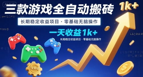 三款游戏全自动搬砖，一天收益1k+，长期稳定收益项目，零基础无脑操作【揭秘】-优优云网创