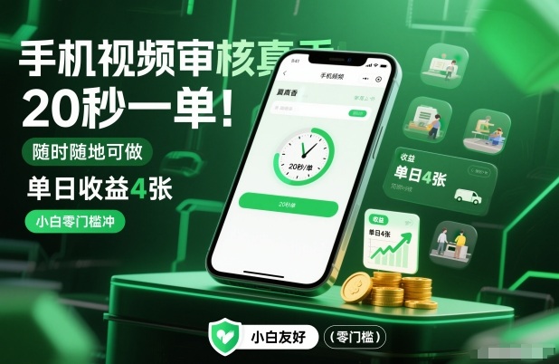手机视频审核真香！20秒一单，随时随地可做，单日收益4张，小白零门槛冲【揭秘】-优优云网创