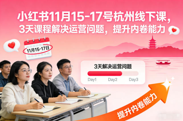 小红书11月15-17号杭州线下课，3天课程解决运营问题，提升内卷能力【音频+PPT图片】-优优云网创