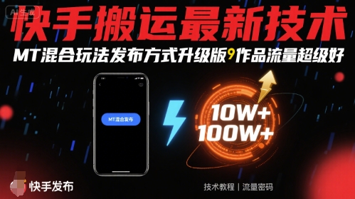 快手搬运最新技术，MT混合玩法发布方式升级版，作品流量超级好-优优云网创