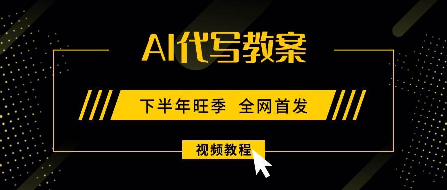 (15961期)AI代写教案,9月开学旺季,日入300-1000+,蓝海项目,永不失业副业兼职!-优优云网创