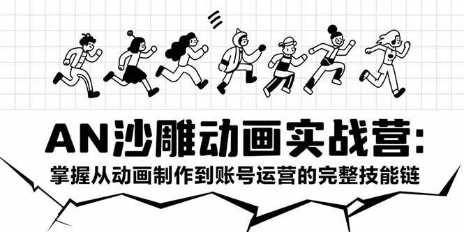 （15425期）AN沙雕动画实战营：掌握从动画制作到账号运营的完整技能链-优优云网创