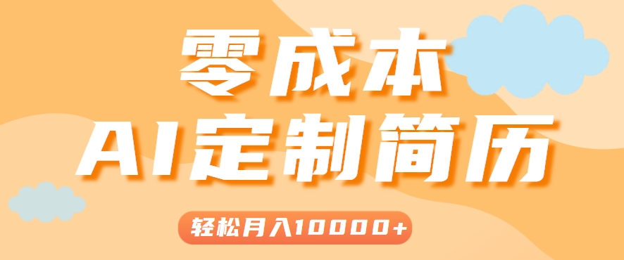 手把手教你利用AI轻松制作简历模板,0成本0门槛,轻松月入1w+!(保姆级教程)-优优云网创
