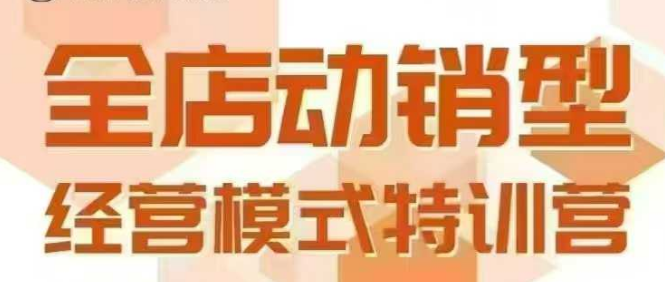 全店动销型经营模式,6月25-26日广州线下课,掌握全店动销模型和全流程方法论-优优云网创