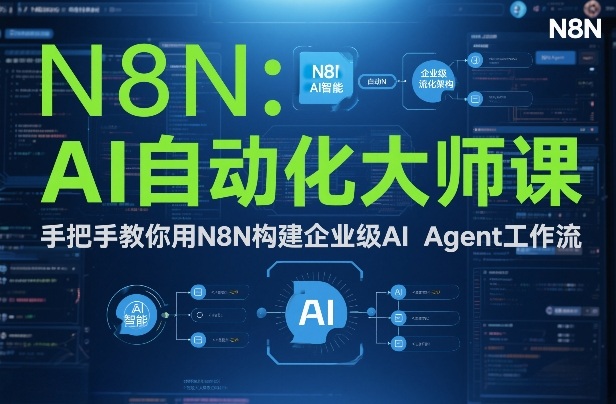 AI自动化大师课：手把手教你用N8N构建企业级AI Agent工作流-优优云网创