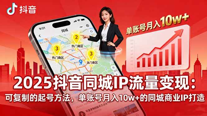 (16000期)2025同城IP流量变现:可复制的起号方法,单账号月入10w+的同城商业IP打造-优优云网创