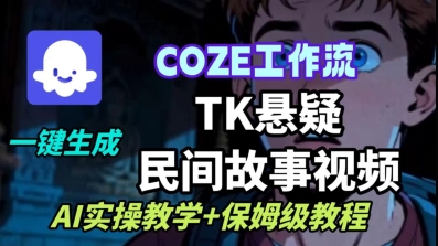 Coze扣子工作流一键生成TK悬疑民间故事视频，AI实操教学+保姆级教程-优优云网创