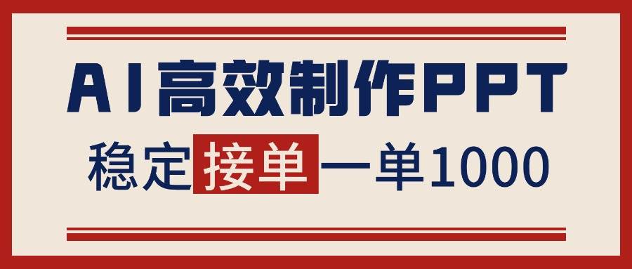 (16599期)告别打工!用AI做PPT赚稿费,稳定月入1-2W,提供接单渠道-优优云网创