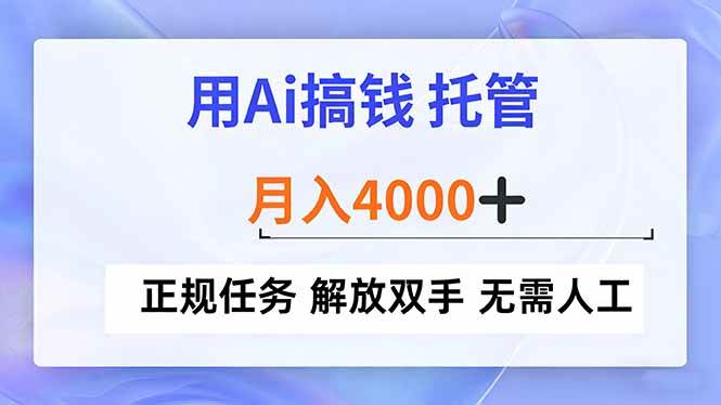（16931期）用Ai搞钱，托管，月入4000+， 正规任务 解放双手 无需人工-优优云网创