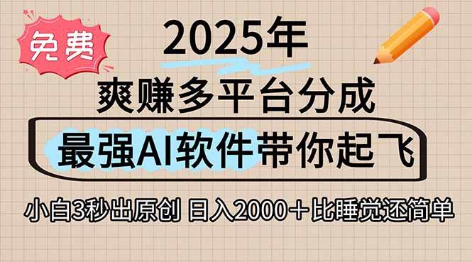 （15385期）离谱！2025下半年多平台火爆视频一键生成！AI三秒吞片自动吐钞，抖音…-优优云网创
