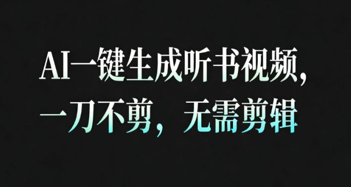 AI一键生成安睡疗愈视频,30S一条制作一条视频,一刀不剪,无需剪辑,完播率超高,带货带书杠杠的!-优优云网创