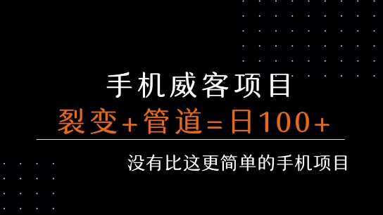 手机威客裂变+管道收益 每天被动收益至少100+-优优云网创