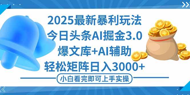 （16308期）2025年今日头条最新暴利玩法3.0，一键生成爆款，轻松实现矩阵日入3000+-优优云网创