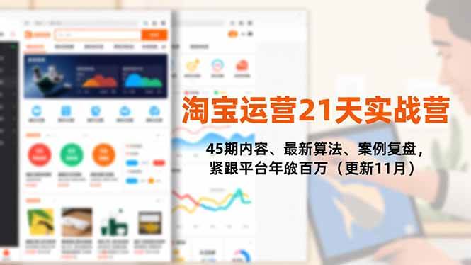 (16701期)淘宝运营21天实战营,45期内容、最新算法、案例复盘,紧跟平台年入百万(更新11月)-优优云网创