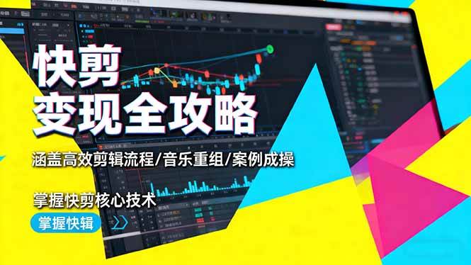 (16382期)快剪变现全攻略:涵盖高效剪辑流程/音乐重组/案例实操,掌握快剪核心技术-优优云网创