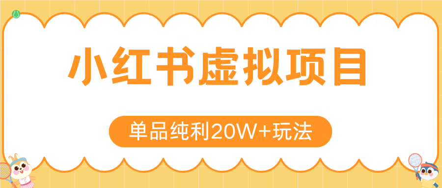 小红书虚拟电商新玩法,实现单品纯利20W+,可矩阵放大操作!-优优云网创