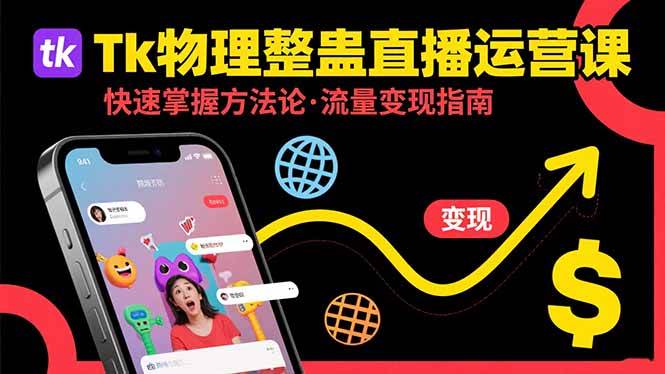 (15645期)Tk物理整蛊直播跨境运营:快速掌握整蛊类直播的运营方法论,实现流量变现-优优云网创