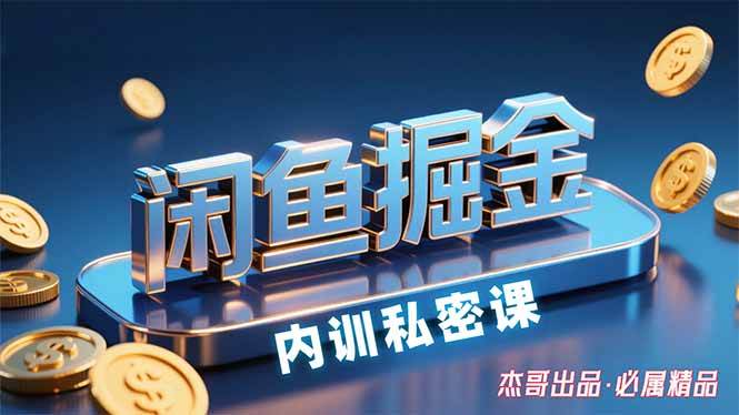 （15933期）闲鱼掘金训练营，小白轻松上手，日入200+-优优云网创