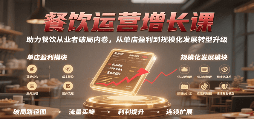 餐饮运营增长课,助力餐饮从业者破局内卷,从单店盈利到规模化发展转型升级-优优云网创