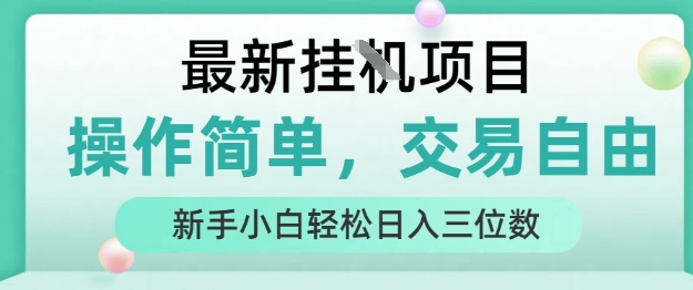 最新挂G项目,操作简单,交易自由,人人可上手,新手小白轻松日入三位数【揭秘】-优优云网创