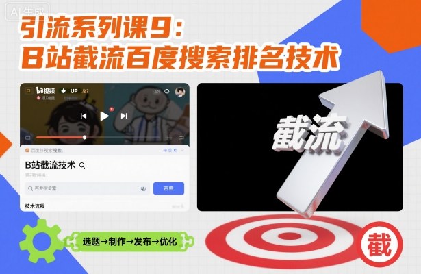引流系列课9：B站截流百度搜索排名技术-优优云网创