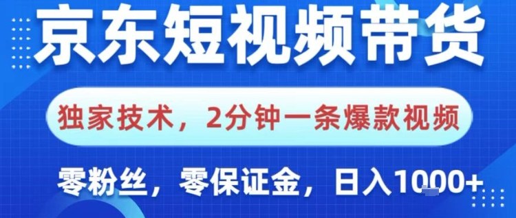京东短视频带货,独家技术,2分钟一条爆款视频,0粉丝,0保证金,操作简单,日入1k【揭秘】-优优云网创