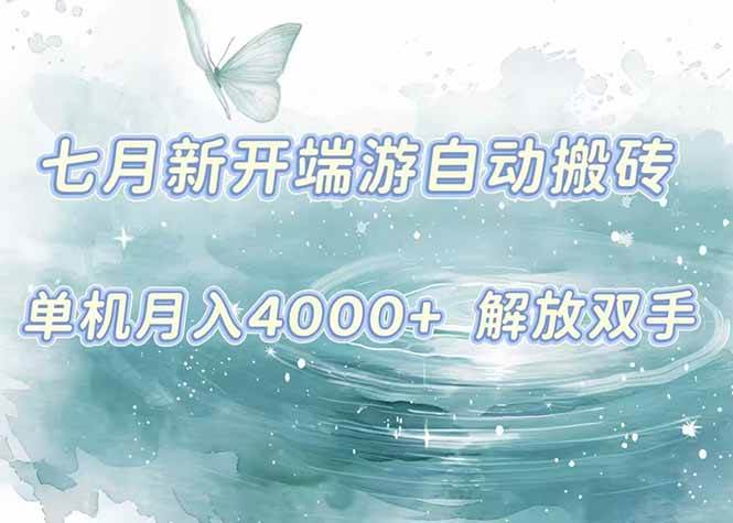 (15435期)7月新开端游自动搬砖项目,单机稳定月入4000+纯自动项目,上车即吃肉。-优优云网创