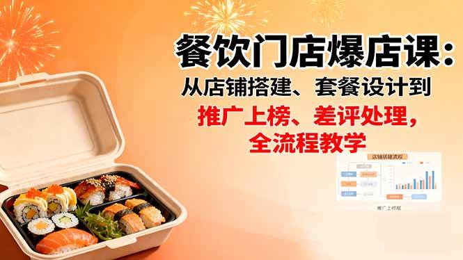 （16292期）餐饮门店爆店课：从店铺搭建、套餐设计到推广上榜、差评处理，全流程教学-优优云网创
