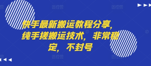 快手最新搬运教程分享，纯手搓搬运技术，非常稳定，不封号-优优云网创