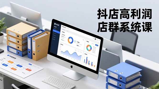 (16675期)抖店高利润店群系统课,店群搭建、选品策略、运营管控,构建标准体系,矩阵月入20万+-优优云网创
