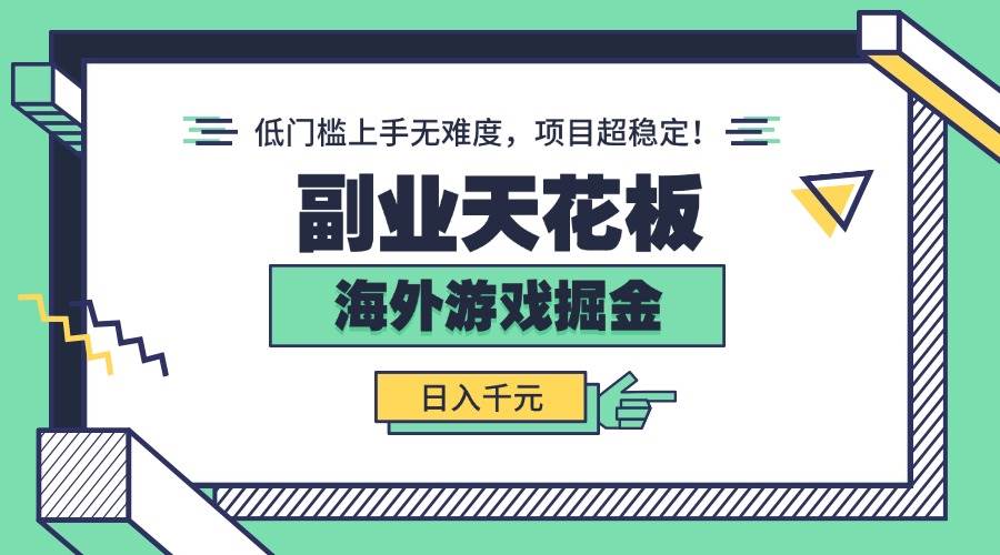 (15965期)副业天花板!海外游戏掘金:日入千元,低门槛上手无难度,项目超稳定!-优优云网创