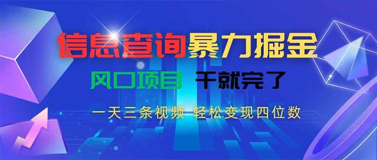 (15516期)信息查询暴力掘金,一天三条视频 轻松变现四位数,风口项目干就完了-优优云网创