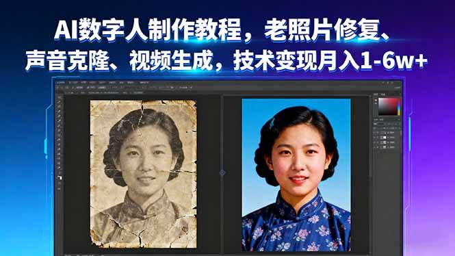 （16037期）AI数字人制作教程，老照片修复、声音克隆、视频生成，技术变现月入1-6w+-优优云网创