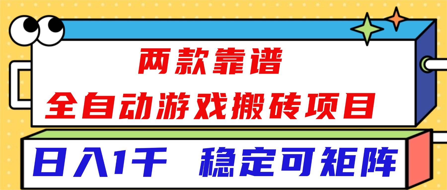 (16608)两款靠谱全自动游戏搬砖项目,日入1k+,稳定可矩阵!-优优云网创
