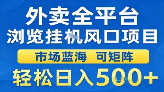 外卖全平台浏览挂G风口项目市场蓝海可矩阵轻松日入5张【揭秘】-优优云网创