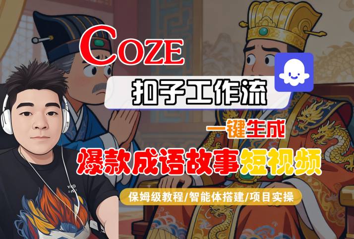 Coze扣子智能体工作流一键生成“爆款成语故事“短视频,全流程保姆级教学-优优云网创