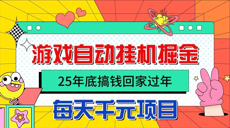 (16374期)25年底搞钱回家过年,自动游戏挂机掘金,日入千元!-优优云网创