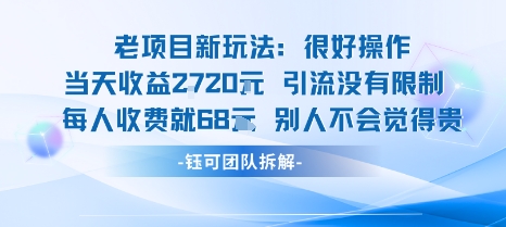 老项目新玩法当天收益1k+每个人收费68米 不违规不封号