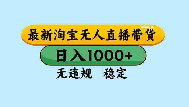 （16761期）淘宝无人直播，独家技术，日入2K+，无违规无封号，可矩阵，长期稳定-优优云网创