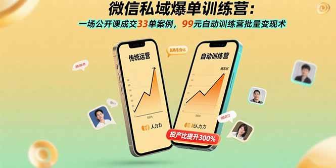 （15843期）微信私域爆单训练营：一场公开课成交33单案例，99元自动训练营批量变现术-优优云网创