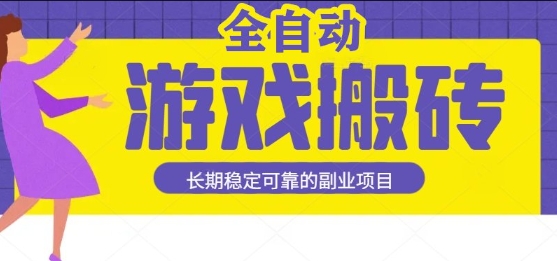 游戏全自动打金搬砖，日入1k，收益稳定，操作简单有手就行的长期副业项目【揭秘】-优优云网创