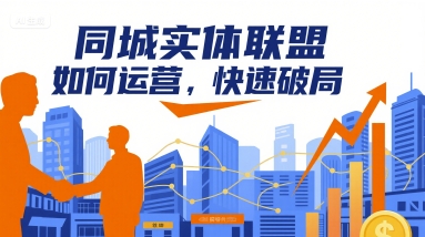 同城实体联盟如何运营,快速破局-优优云网创