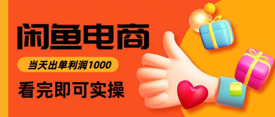 闲鱼高利润电商，当天上架当天出单，一单利润300-优优云网创