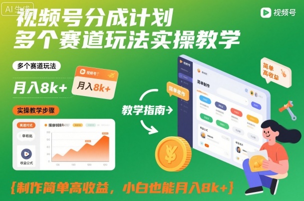 视频号分成计划多个赛道玩法实操教学,制作简单高收益,小白也能月入8k+-优优云网创